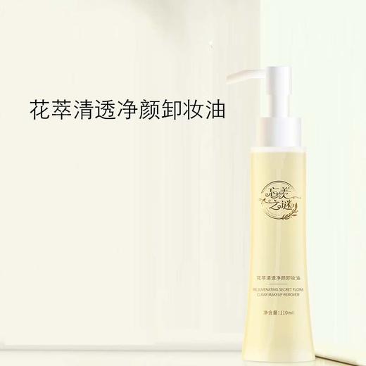 【忘羡之谜】 花萃清透净颜卸妆油 卸养合一 温和不刺激 商品图1