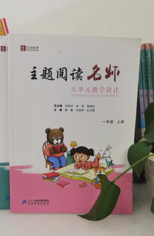 一上主题阅读名师大单元教学设计 商品图1