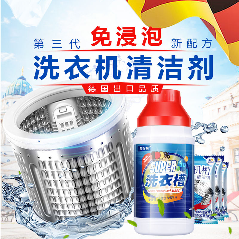 TZF-XBM免浸泡无需热水洗衣机清洗剂去污除垢洗衣机槽清洁剂