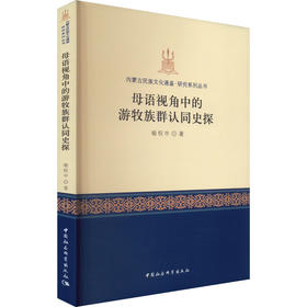 母语视角中的游牧族群认同史探