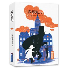 雾都孤儿（经典新读）