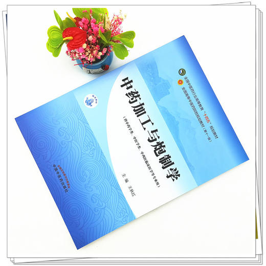 【出版社直销】中药加工与炮制学（全国中医药行业高等教育十四五十一版规划教材） 王秋红  中国中医药出版社 中医药院校规划教材 商品图2