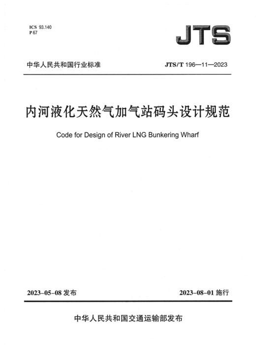 JTS/T196-11-2023 内河液化天然气加气站码头设计规范 商品图2