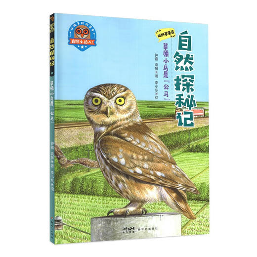 自然探秘记--草原小鸟是公马(田野草原篇)/新世纪出版社/钟嘉 袁屏/9787558328015 商品图0