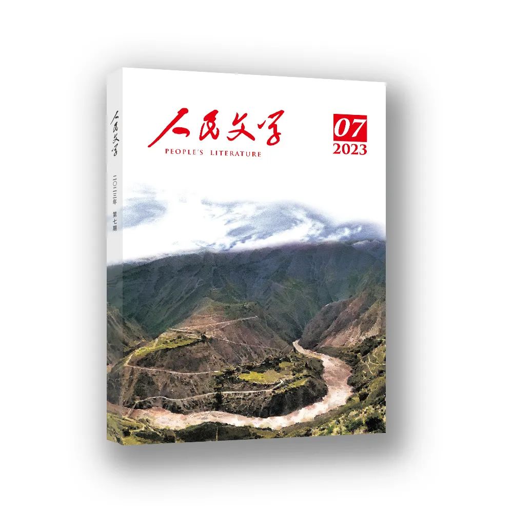 人民文学 2023年07期