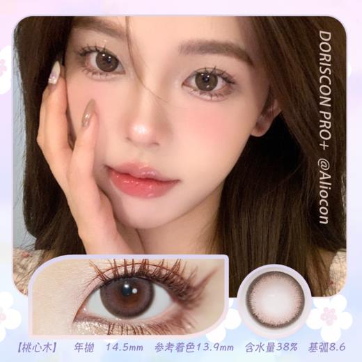 *Doriscon Pro+桃心木 14.5mm【年抛1片】 商品图0