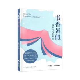 2023广东省第十六届中小学《书香暑假一阅读与写作指南》