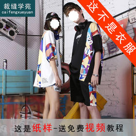 裁缝学苑QL02 夏季新款情侣拼接短袖男T恤纸样女上衣样板打版裁剪