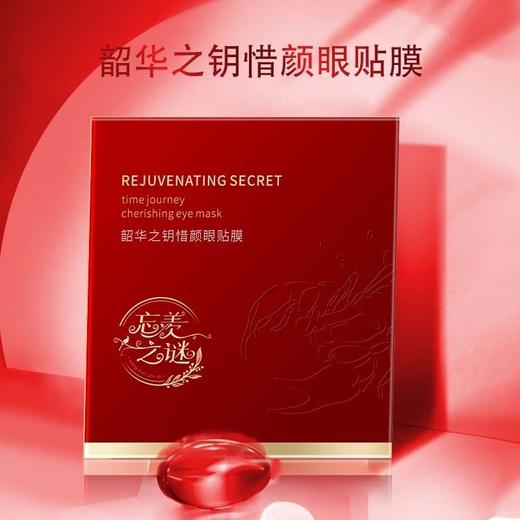 【忘羡之谜】韶华之钥 惜颜眼贴膜 盒装 买1发4 送玫瑰粉泥面膜 商品图2