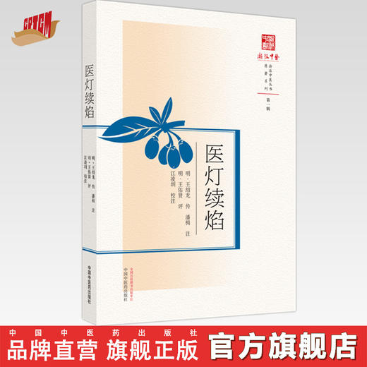 【出版社直销】医灯续焰   明.王绍龙 传（浙派中医丛书原著系列）  中国中医药出版社   书籍 商品图0
