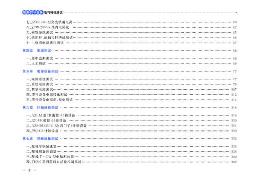 978-7-113-30132-3铁路信号设备电气特性测试 商品图2