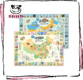 儿童地理百科地图（古诗词+成语套装2张）