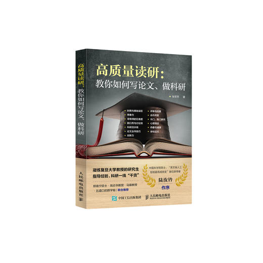 《高质量读研：教你如何写论文、做科研》 商品图0