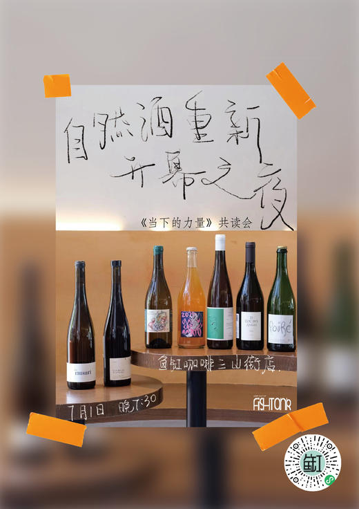自然酒之夜共读会—《当下的力量》 商品图0