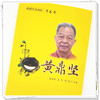 【出版社直销】黄鼎坚（桂派名老中医学术卷） 赵利华 庞勇 黄瑜 著 中国中医药出版社 商品缩略图4