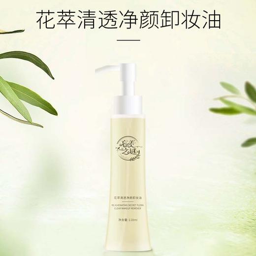 【忘羡之谜】 花萃清透净颜卸妆油 卸养合一 温和不刺激 商品图0