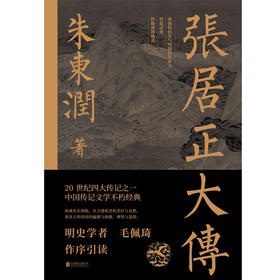 张居正大传 朱东润 著 传记