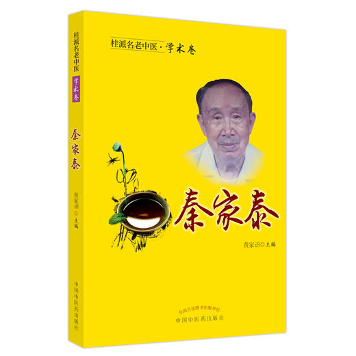 【出版社直销】秦家泰（桂派名老中医学术卷） 黄家诏 著 中国中医药出版社 商品图1