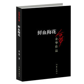 鲜血梅花（新版）