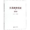 江苏商务发展 2018 商品缩略图0
