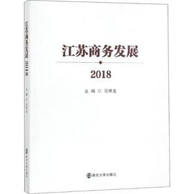 江苏商务发展 2018