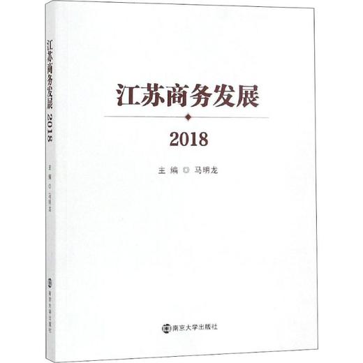 江苏商务发展 2018 商品图0