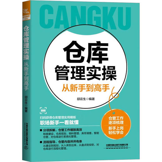 仓库管理实操从新手到高手 商品图0