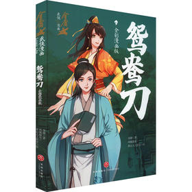 鸳鸯刀 全彩漫画版