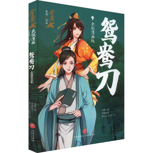 鸳鸯刀 全彩漫画版 商品图0