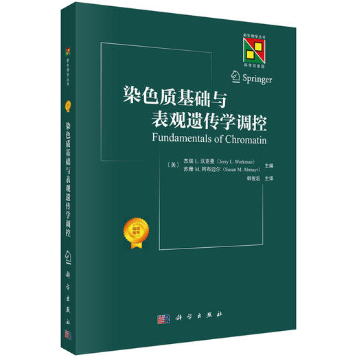 表观遗传/遗传学/染色质/后基因组/基因调控/染色质与其他生理反应协同 商品图0