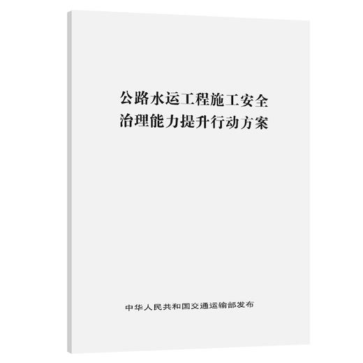 公路水运工程施工安全治理能力提升行动方案 商品图0