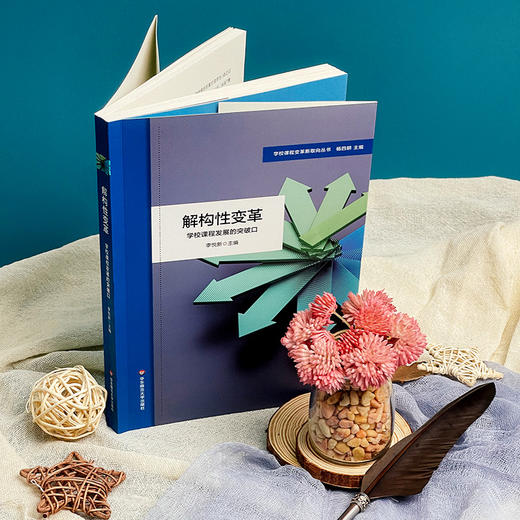 解构性变革 学校课程发展的突破口 特色课程建设 小学案例 李悦新 商品图1