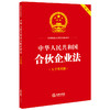 中华人民共和国合伙企业法（大字实用版 双色） 法律出版社法规中心编 商品缩略图3