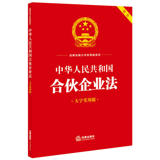 中华人民共和国合伙企业法（大字实用版 双色） 法律出版社法规中心编 商品图3