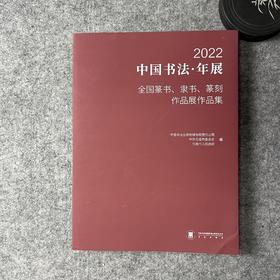 【2022中国书法年展·全国篆书隶书篆刻作品集】