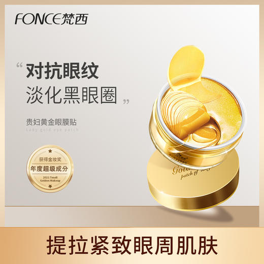 【119元任选4件】梵西贵妇黄金眼膜贴淡化黑眼圈细纹补水眼纹消抗皱祛眼袋提拉紧致 商品图0
