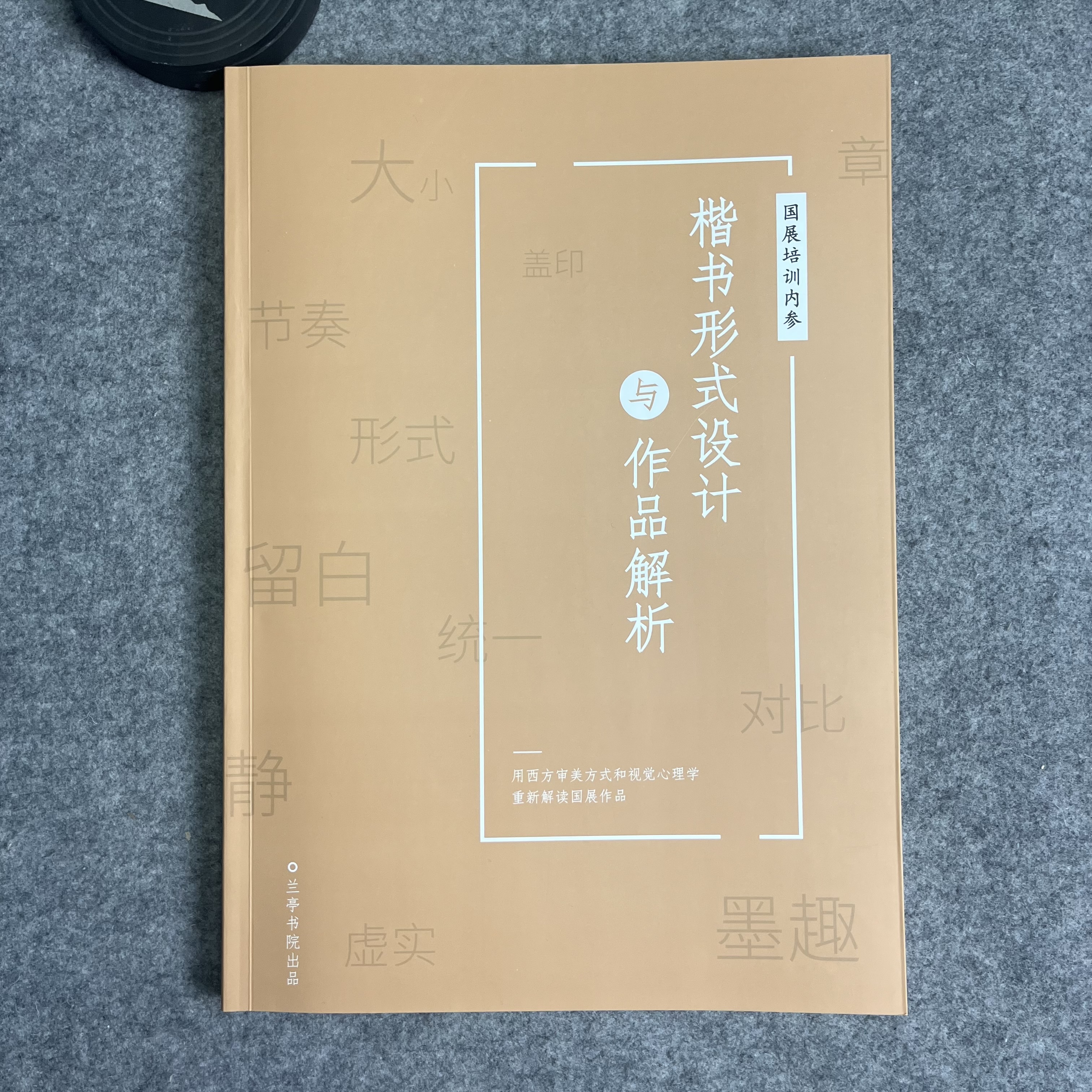 【楷书形式设计与作品解析】国展培训内部资料