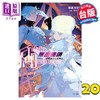 【中商原版】轻小说 Infinite Dendrogram 无尽连锁 20 海道左近 台版轻小说 东立出版 商品缩略图0