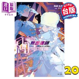【中商原版】轻小说 Infinite Dendrogram 无尽连锁 20 海道左近 台版轻小说 东立出版