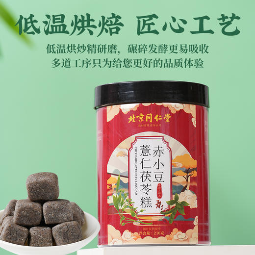 【北京同仁堂】赤小豆薏仁茯苓糕210g 口感软糯甄选原料  无湿一身轻 商品图3