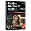 DaVinci Resolve 17达芬奇从入门到精通 视频剪辑教程书DaVinci教程剪辑合成调色后期混音影视制作教材 商品缩略图0