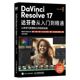 DaVinci Resolve 17达芬奇从入门到精通 视频剪辑教程书DaVinci教程剪辑合成调色后期混音影视制作教材