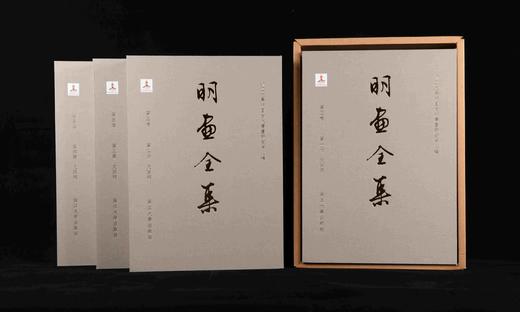明画全集 第五卷 全四册 文徵明 商品图3