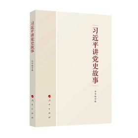 习近平讲党史故事/人民出版社/本书编写组/9787010243757