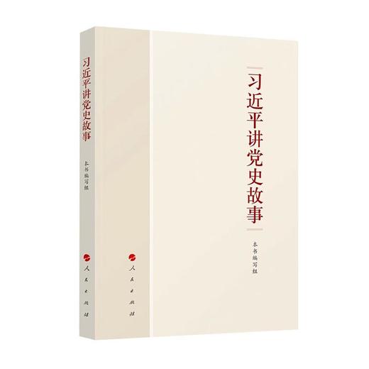 习近平讲党史故事/人民出版社/本书编写组/9787010243757 商品图0