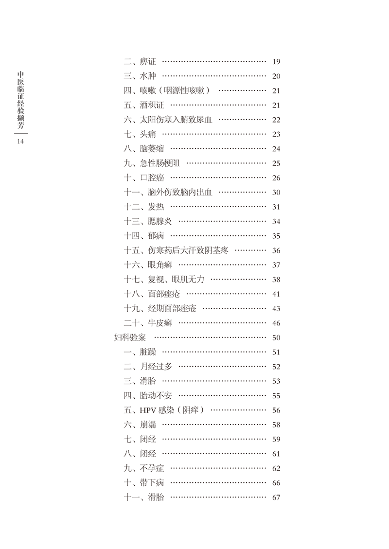 目录9787513280556中医临证经验撷芳-14.png