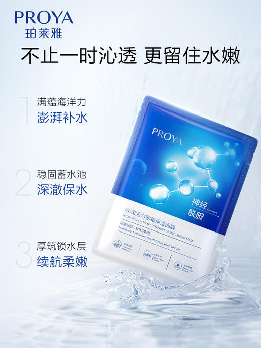 【10盒】珀莱雅水润活力密集保湿面膜25ML*5片 商品图2