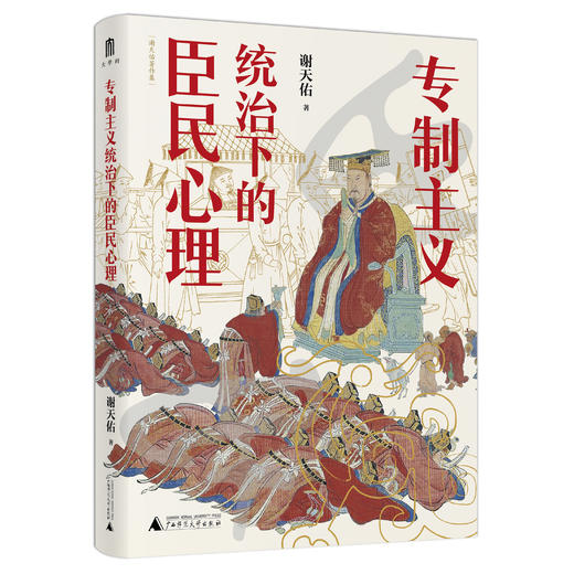专制主义统治下的臣民心理 商品图0