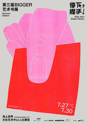 第三届 BIGGER艺术书展（团购票满20人拍下）