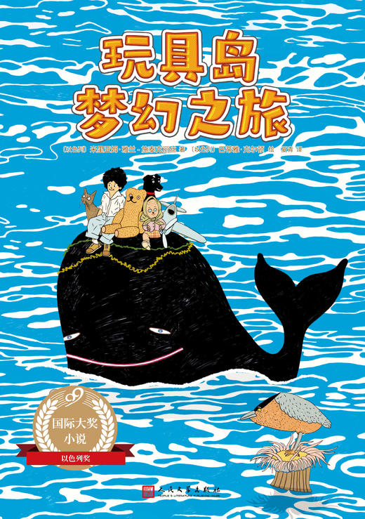99国际大奖小说：玩具岛梦幻之旅 商品图1